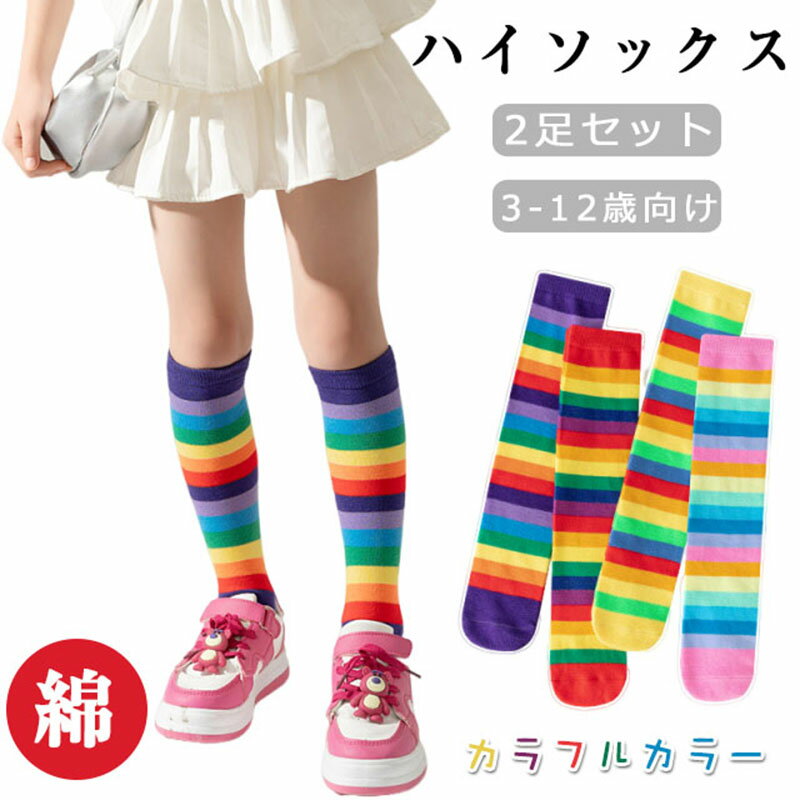 2足セット カラフルカラー ハイソックス キッズ 女の子 靴下 キッズ クルーソックス 綿素材 レインボー..