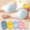 5足セット ベビー ニーパッド 膝当て レッグウォーマー ベビー 夏用 怪我防止 5組セット 赤ちゃん用 膝当て かわいい 笑顔 幼児用 ひざあて 膝サポーター ベビー レッグウォーマー 歩行勉強 通気性 柔らかい 膝当て安心 安全 擦りむき防止 履かせやすい 滑り止め付 0~3歳