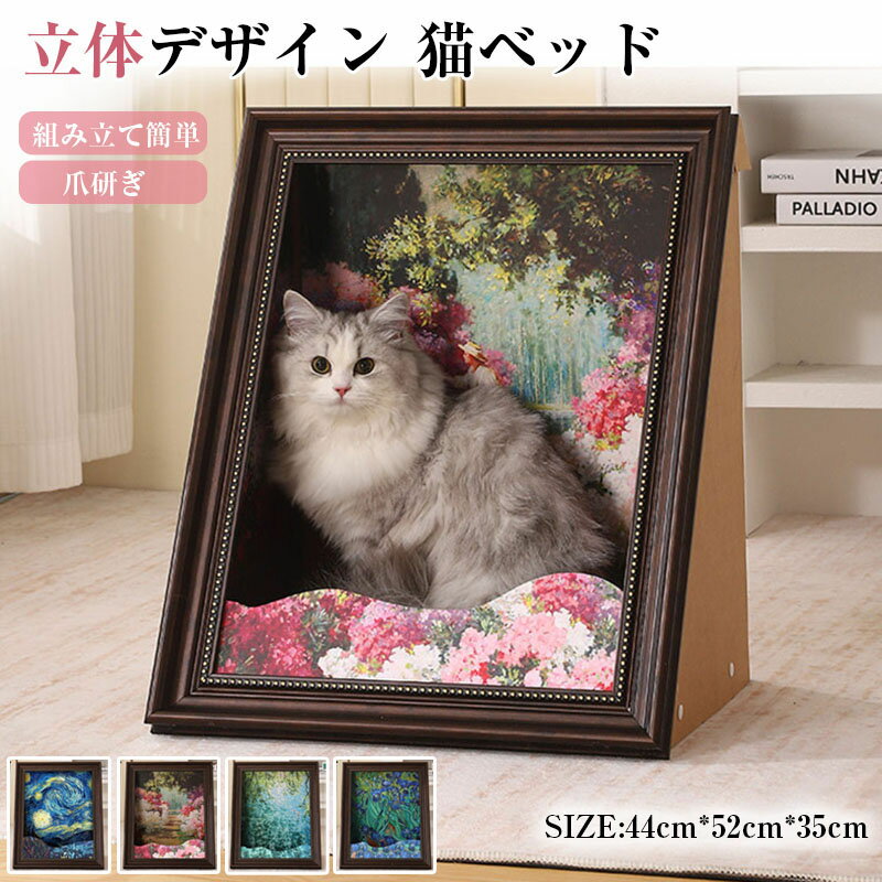 猫用 ベッド ダンボールハウス 猫 爪とぎ ダンボール おしゃれ インテリア 映え 絵画 アート 猫ベッド ..