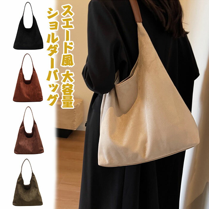 トートバッグ レディース スエード風 肩掛けバッグ ショルダーバッグ 無地 フェイ...