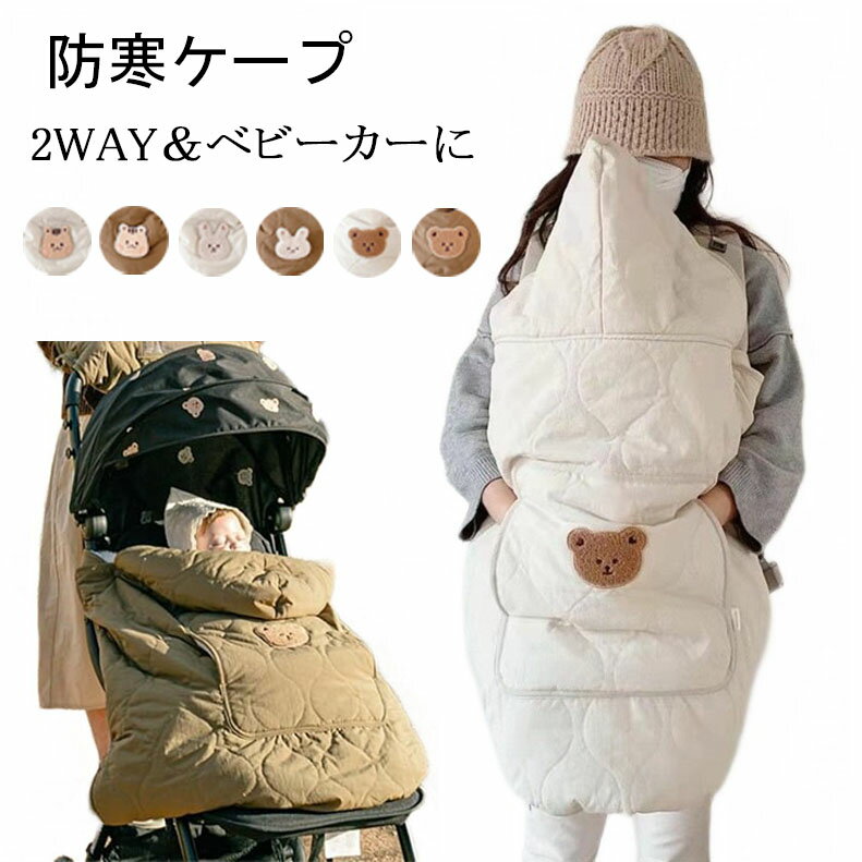 赤ちゃん 抱っこ紐 ケープ 防寒ケープ 新生児 抱っこ紐 防寒ケープ ベビーケープ 防寒ケープ ベビーカー 赤ちゃん ブランケット あったか素材 ポケット付き フード付き 抱っこ紐ケープ ベビー ママ 抱っこひも 防寒カバー ベビーカーの毛布として使用できます 冬用 秋冬