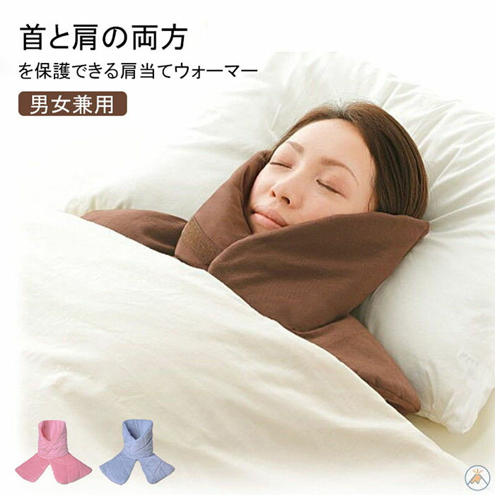 肩当て 就寝 肩当て ネックウォーマー あったか 肩あて 寝具 メンズ レディース 秋冬 防寒対策 暖かい 中綿入れ ポンチョ パジャマ ハイネック 前開き マジックテープ ルームウエア ケープ 肩ウォーマー 安眠グッズ 肩 首 冷え対策 シンプル 無地 寝る時 寝具 秋冬 マフラー