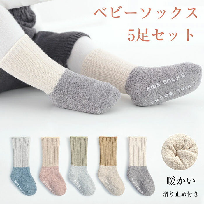 【5足セット】ベビー 靴下 滑り止め ソックス キッズ 厚手 あったか ルームソックス 赤ちゃん キッズ ..