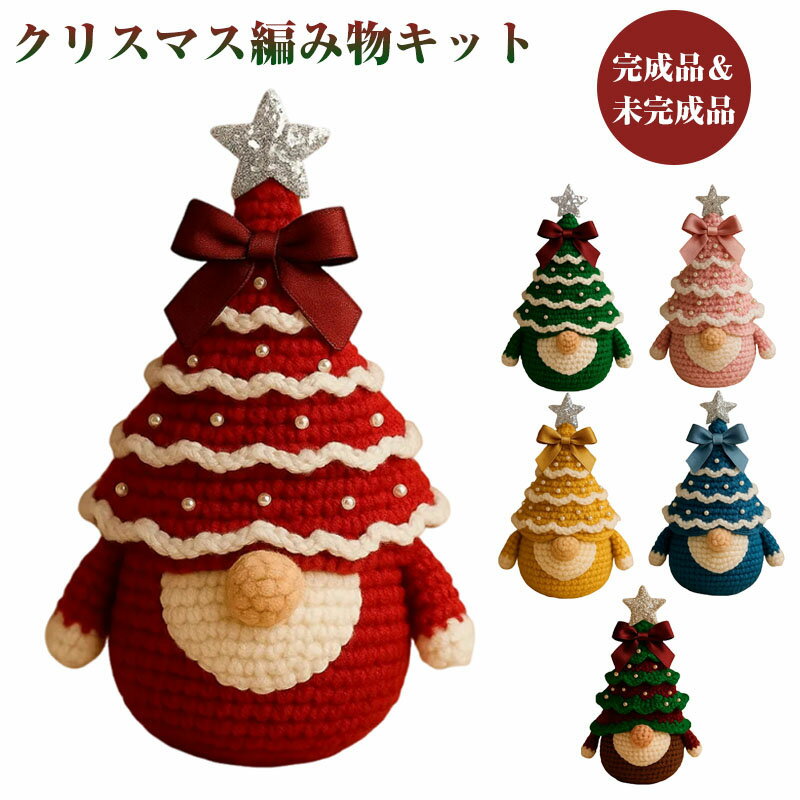 クリスマス編み物キット クリスマスツリーノーム編み物セット DIY 手作りニットセット 手縫い装飾 初心..