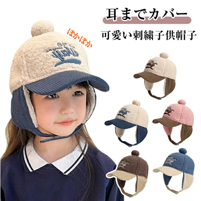 防寒帽子 耳あて付き 子ども キャップ 冬 キッズ 子供 帽子 モコモコ キャップ 帽子 耳あて付き 野球 帽 起毛 ボア cap アウトドア 可愛い 柔らい 防寒 厚手 あったか 寒さ対策 保温 秋冬 男の子 女の子 赤ちゃん 春 秋 冬 3～8歳 もこもこ 通園通学 小学生 男女兼用 ギフト