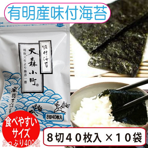 味付け海苔　大容量食卓サイズ8切40枚×10袋　400枚入り★湿気にくいアルミチャックチャック付き袋入代金引換・同梱不可！