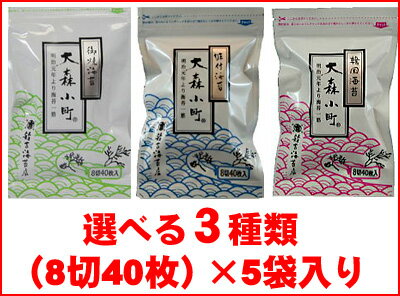 食卓サイズ　海苔　『味で勝負！大森小町』選べる海苔　【焼海苔・味付海苔・韓国海苔】　（8切×40枚）×5袋※3種類か…