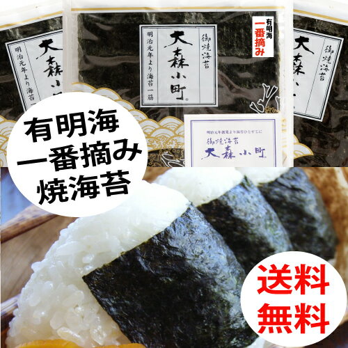 有明海産一番摘み 「全型30枚!!」焼海苔【一番摘み高級海苔】（1帖10枚×3袋）メール便送料無料ポスト投..