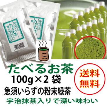 国産 無添加 健康志向 の本格 粉末緑茶 たべるお茶200g1,000円（100g×2袋）◇宇治産抹茶使用◇静岡掛川茶葉使用◇アイスでもホットでも美味しくいただけます。【国産無添加】【宇治抹茶入粉末緑茶】メール便送料無料　※代金引換・同梱出来ません