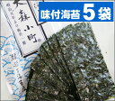 送料無料【有明海・佐賀県産】味付海苔（8切×40枚）×5袋　【 メール便 送料無料 】8切200枚入り★便利な老舗の食卓サイズ海苔代金引換・日時指定はできません