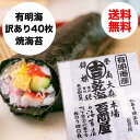 有明海産 焼海苔 「全型40枚！！」訳あり メール便 送料無料 ポスト投函でお届け♪