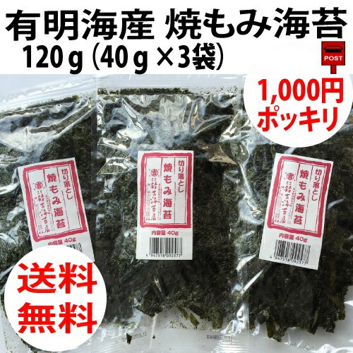 有明海産 焼もみ海苔 120g（40g×3袋）切落とし海苔 送料無料！メール便でお届け！ポスト投函の為、同梱・代引不可！ カット幅7mm前後 空気を抜いています。