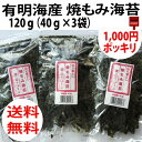 有明海産 焼もみ海苔 120g(40g×3袋)切落とし海苔 送料無料!メール便でお届け!ポスト投函の為、同梱・代引不可! カット幅7mm前後 空気を抜いています...