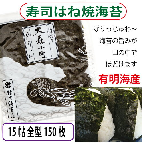 【老舗の 訳あり海苔】 まとめ買い☆寿司はね焼海苔☆ 選べる食卓サイズ海苔のオマケ付き★全型10枚×15袋（全型150枚）食べれば分かるリピート率の高さの秘密！送料無料