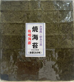 有明海産 訳あり焼海苔 全型30枚【2023年産】【有明海産】【お徳用訳アリ品】チャック袋入り