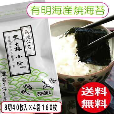 有明産 焼海苔 8切40枚×4袋8切160枚入り★1000円 ポッキリ 送料無料！便利な老舗の食卓サイズ海苔※ポスト投函にてお届けのため、代金引換・日時指定は不可となります。