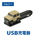 クルマ型USBチャージャー ジムニーNZ667 (R80)新型ジムニーJIMNY　suzuki　カーメイト製