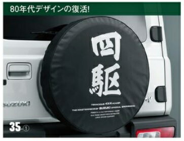 スズキジムニー純正アクセサリースペアタイヤカバー195/80R15用四駆 9923B-78R30-001新型ジムニーJB74W定価￥6,000（税別）