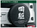 スズキジムニー純正アクセサリースペアタイヤカバー175/80R16用四駆 9923B-77R10-001 新型ジムニーJB64W定価￥6,000（税別）