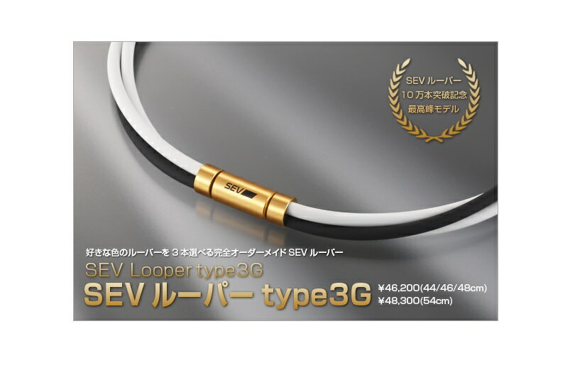 新製品！ ★SEV関連商品は送料無料★ ◆商品概要◆ ■製品名：SEVルーパー type3G ■製品内容：1本 専用箱入り ■装着場所：首 ■サイズ：44/46/48cm/54cm（+2160円） ■カラー：ブラック/ブルー/ライトブルー/ピンク/ レッド/オレンジ/イエロー/グリーン/ ホワイト(全9色) ■素材：アルミ合金、シリコン 完全オーダーメイドのため、カラーの組み合わせは自由。3本同じカラーに揃えることも、3本をそれぞれのカラーにすることもできます。 ※オーダーメイド商品のため、受注後の製作となりますので商品到着まで約2週間ほどお時間をいただきます。 ★スージースポーツSEV特別割引券はこちら★ 【店長の一言】SEVは紐部分と金属部分に入っています。ルーパーを2本買うより安い金額で3本ついてくるのはかなりお買い得！！健康用SEV　SEVルーパー type3G！！ SEVは物質本来の性能を引き出す特許技術です。 SEVは、対象となる物質のバランスを整え、本来もっている性能を 最大限に引き出す技術です。ひとことで言うと「物質を活性化させる装置」。 この技術は、日本や米国をはじめ、世界各国で特許を取得しています。 現在SEVの技術は、自動車や住環境、医療、スポーツ、美容など、 様々な場面で活用されていますが、もともとは「人間の健康」 のために開発されたものでした。1978年に最初の製品が開発されて以来、 膨大な実験、研究を繰り返しながら、様々な健康用製品を送り出しています。 SEV技術が誕生してから30年。現在では、 30万人の方にご愛用いただいています。 SEV健康・スポーツ用製品のフラッグシップであるSEVルーパーは、2008年の発売以来体感度の高さと 口コミにより多くの方にご愛顧いただき、この度累計出荷本数10万本を達成。 これを記念としてSEVルーパーtypeMの「ゴールドカラーモデル」の発売を開始。 アスリートモデルも同時発売となったこのSEVルーパーtypeGはたくさんの方からご好評いただいております。 そして、満を持してSEVルーパーtype3Gが登場いたしました。 「ゴールドアルマイト処理」により伝導性を向上させる新SEV技術を搭載！ SEVルーパーtype3Mの「ゴールドカラーモデル」となる本製品。SEVルーパーtypeGと同様に アタッチメント部分は「ゴールドアルマイト」処理により伝導性を向上させる新SEV技術を搭載し、 体感度がさらに向上しています。ぜひご体感ください。 完全オーダーメイドのため、カラーの組み合わせは自由。3本同じカラーに揃えることも、3本をそれぞれのカラーにすることもできます。 ※オーダーメイド商品のため、受注後の製作となりますので商品到着まで約2週間ほどお時間をいただきます。 SEVルーパーは累計出荷数10万本を突破！SEVルーパーtype3Gはこれを記念して発売となったモデルです。SEVルーパーtype3Gが加わり、3連のSEVルーパーはSEVルーパーtype3M、SEVルーパーtype3Gのラインアップとなりました。アタッチメント部分は「ゴールドアルマイト」処理により伝導性を向上させる新SEV技術を搭載し、体感度がさらに向上しています。性能と高級感UPは3Mとの金額差を埋めると思います！