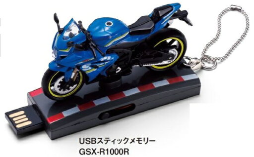 USBスティックメモリー8G スズキsuzuki GSX-R1000R キーチェーン付き USBスティックメモリー8G スズキsuzuki GSX-R1000R キーチェーン付き
