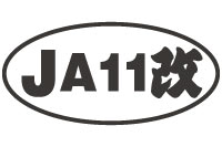 スズキジムニー 汎用楕円型改ステッカー　JA11改　ブラック黒（コンピュータカット）【タニグチ製】定価￥680（税別）