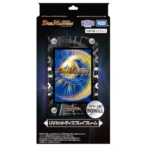 タカラトミー(TAKARA TOMY) デュエル・マスターズ UVカットディスプレイフレーム 送料無料