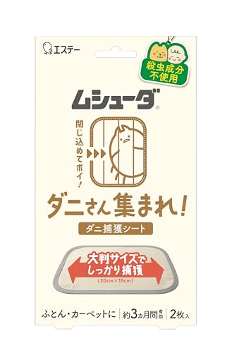 ムシューダ(ダニ) ダニさん集まれ! ダニ捕獲シート ふとん カーペット用 2枚入 約3ヵ月有効 [殺虫成分..