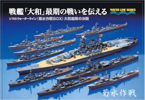 静岡模型教材協同組合 1/700 ウォーターライン 戦艦「大和」最期の戦い 菊水作戦BOX (10艦入り) プラモ..