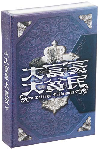 大富豪大貧民 送料無料