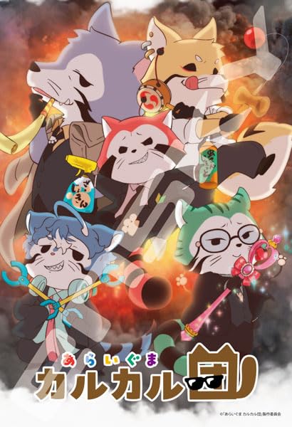 ジグソーパズル あらいぐま カルカル団 300ピース (300-3169) 送料無料