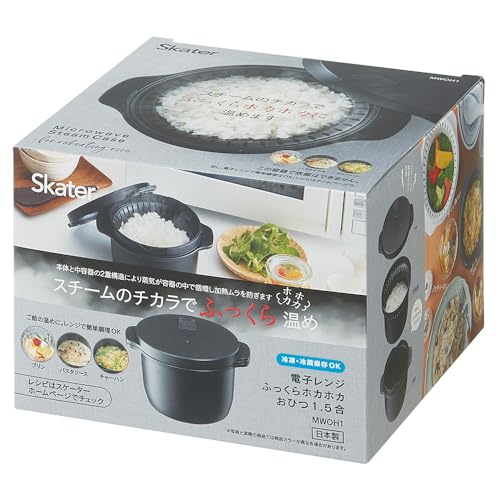 スケーター(Skater) 電子レンジ ふっくら ホカホカ おひつ 1.5合 冷凍 冷蔵 保存 ブラック MWOH1-A 送..