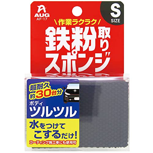 鉄粉除去剤 は必要なし！ AUG アウグ 鉄粉取りスポンジ お試しサイズ 虫 鳥フン 花粉 も簡単に取れる！ 約30台分