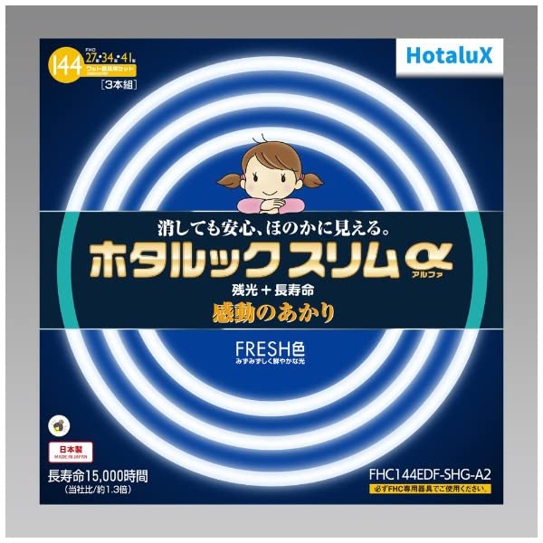 ホタルクス ホタルックスリムα 144Wスリム器具用 27形+34形+41形パック品 みずみずし鮮やかな光 FRESH色(昼光色) 定格 送料無料