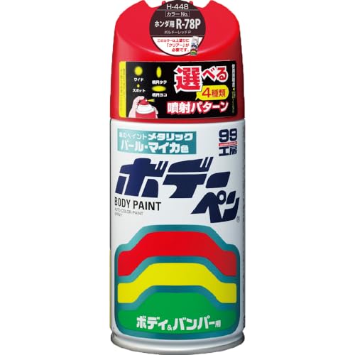 ソフト99(SOFT99) 99工房 補修ペイント ボデーペン Hー448 300ml HONDA(ホンダ) R78P ボルドーレッドP 送料無料