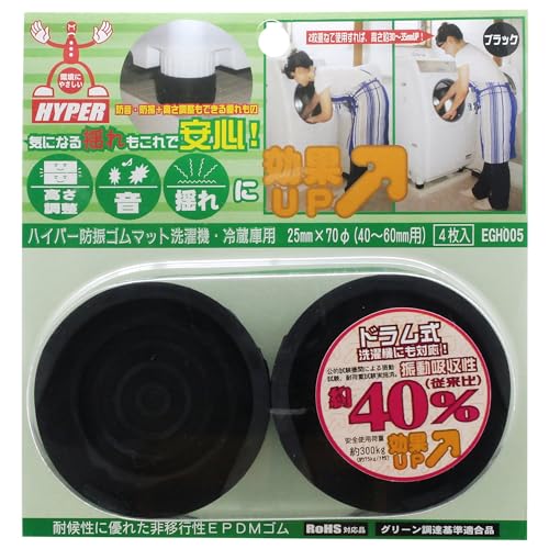 ブラック/切幅1.1mmX折径50mm/-・Size:切幅1.1mmX折径50mm・パッケージ個数:1・梱包サイズ:4.6cm×17.3cm×16.5cm・適合サイズ(mm):40~60・防音・防振+高さも調整できる優れもの・製造国:日本●防音・防振+高さも調整できる優れものハイパー防振ゴムマット 25mm×70Ф(40~60mm用)4枚入り ●安全使用荷重:約300kg/4枚(約75kg/1枚) ●重ねて使えば底上げでき、洗濯機の真下排水に最適! ●防音・防振効果+高さ調整機能もついた優れものです。 ●製品本体の前後に空洞を設けた独自の設計と、底面の輪状設計により、従来の防振マットを越えた抜群の防音、防振効果、振動によるズレ止め効果を発揮します。 ●設置しやすい半面エッジ付で取り付け後は振動によるズレを防止します。 ●従来の洗濯機からドラム式洗濯機まで、60mmの脚まで対応可能です。 ●真下排水等、高さ調整が必要な場合には2枚重ねて使用することができます。(2枚重ねて使用する場合には、本製品をもう1セットお買い上げください。重ねて使用しても外れない安心設計です。) ●非移行性EPDMゴムを使用しているので、ゴム特有の弾力性、振動吸収性はもちろん、耐候性・耐久性にも優れた高品質な防振マットです。(非移行性材料を使用しているので、色移行の心配もほとんどありません。) ●各種規制をクリア、環境に配慮した安全な材料を使用しています。 ご注意（免責）＞必ずお読みください ●本製品を設置する際、設置物の荷重が均等にかかるように設置してください。配置のバランスが悪い場合、本来の効果を発揮できません。 ●取り付けの際、エッジ部分が外側に向くように設置してください。 ●ご購入前にご使用の洗濯機、冷蔵庫の脚のサイズをご確認下さい。 ●適応表示サイズ外のものには使用しないでください。