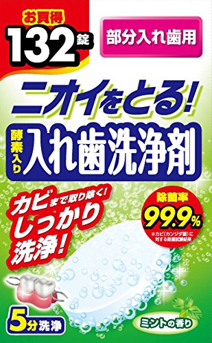 酵素入り入れ歯洗浄剤 部分入れ歯用 132錠入 送料無料