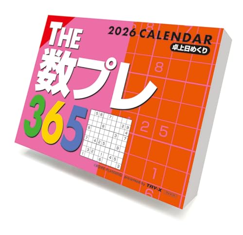 トライエックス THE数プレ365 2026年カレンダー 11×15cm CL-612 卓上専用 送料無料