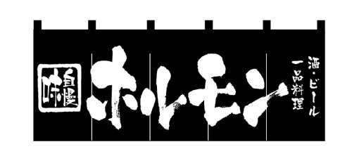 のぼり屋工房 のれん 3434 ホルモン サイズ：1700×600mm 送料無料