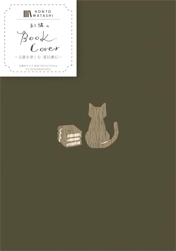 古川紙工 ブックカバー 文庫 刺繍ブックカバー HONTOWATASHI 夏目漱石 QE134 送料無料