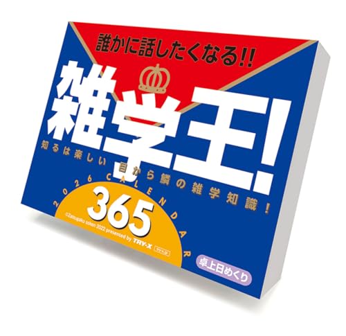 トライエックス 雑学王！365 2026年カレンダー 11×15cm CL-611 卓上専用 送料無料