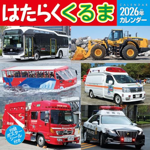 トライエックス はたらくくるま 2026年カレンダー 60×30cm CL-432 送料無料