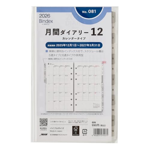 能率 バインデックス システム手帳 リフィル 6穴 2026年 バイブル マンスリー カレンダータイプ インデックス付 081 (202 送料無料