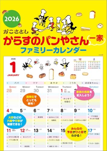 からすのパンやさん一家 ファミリーカレンダー 2026年 カレンダー 壁掛け CL26-0501 送料無料