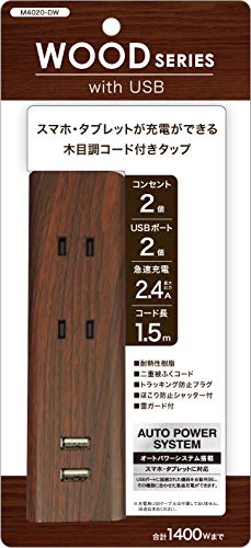 3)USB×2/AC2個口[1.5m]ダークウッド/-/M4020-DW・パッケージ個数:1・電源タップ USB 延長コード付き・USBポート定格出力: DC5V 合計2.4A(最大)・コンセント差し込み口定格出力: AC125V 14A(合計1400Wまで)・材質: ABS樹脂・AC差し込み部材質: PBT樹脂●スマホ・タブレットが充電が可能なインテリアに合う木目調コード付きタップ。 ●コンセント2口とUSBポート2口を搭載。 ●急速充電が可能。 ●接続した機器を自動判別して、その機器に合わせた急速充電が可能。 ●耐熱性樹脂を使用。 ●プラグの根元にホコリが付着するのを防ぐトラッキング防止プラグ。 ●ほこりの侵入を防ぐシャッター付きコンセント。 ●。接続している機器のダメージを軽減する雷ガード付 ●感電や火災の防止に有効な二重被ふくコード。 ●コード長: 1.5m。 ●期間:お買い上げ日より1年。