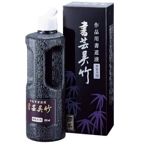 呉竹 書道液 書芸呉竹 紫紺 250ml BB1-25 送料無料