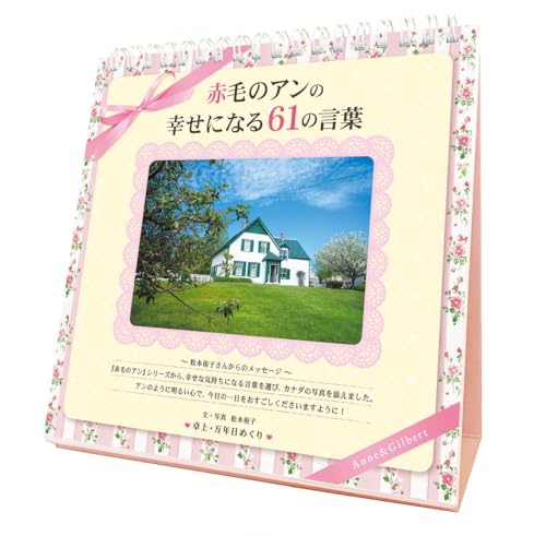 トライエックス 万年日めくり「赤毛のアン」の幸せになる61の言葉 カレンダー 18×19cm CL-745 送料無料