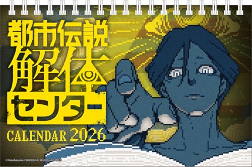 エンスカイ 卓上 都市伝説解体センター 2026年カレンダー 12×18 CL-049 送料無料