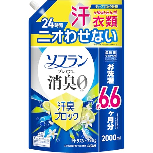 -/詰替2000ml/4903301380948・FlavorName:シトラスソープSize:詰替2000ml・パッケージ個数:1・ディープブロック技術で繊維の奥まで消臭成分が吸着・洗濯カゴに放置した洗濯物のニオイ、衣類を1日着ている間にぶり返してくるニオイ、生乾き臭・体臭にも！・香り:清潔感のあるシトラスソープの香り・原産国:日本・商品サイズ(幅×奥行×高さ):22.0cm×11.5cm×34.0cm商品紹介 繊維の奥まで消臭成分が吸着するディープブロック技術で、汗が染み込んだ衣類も24時間ニオわせない※1。 洗濯カゴに放置した洗濯物や、衣類を1日着ている間にぶり返してくるニオイもニオわせません。 ●生乾き臭・体臭にもオススメ ●「部屋干し抗菌効果」※2で、部屋干し時のイヤなニオイの発生を抑える ●「速乾」※3 ●「静電気防止効果」で、花粉付着も防ぐ ●植物生まれの柔軟成分が、センイの1本1本まで柔らかく仕上げる（赤ちゃんの衣類にも使えます） ●衣類のタバコのニオイ付着を防ぐ ●清潔感のあるシトラスソープの香り ※1：すべてのニオイを抑えるわけではありません ※2：すべての菌の増殖を抑えるわけではありません ※3：柔軟剤未使用時との比較（部屋干し条件下） 原材料・成分 界面活性剤(エステル型ジアルキルアンモニウム塩)、安定化剤、香料、消臭剤 使用方法 ●ボトルの中身を使い切ってからつめかえてください。 ●「ソフラン プレミアム消臭 汗臭ブロック(シトラスソープの香り)のボトルにつめかえてください。 つめかえた後は、ボトルの表示をよく読んでお使いください ●植物生まれの柔軟成分を使用しているため、保管条件により液の分離、固化が生じることがあります。購入後は、お早めに本体につめかえてお使いください。 ●高温や低温、直射日光をさけて保管してください。 ●本品は環境に配慮した薄型容器を使用しております。やわらかい素材のため、 まれに破損して液が漏れることがありますので、持ち運びや保管時にご注意ください。 使用量の目安：洗濯物量1.5kg(水量30L)に対して10ml