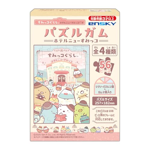 エンスカイ(ENSKY) すみっコぐらし パズルガム ホテルニューすみっコ 8個入りBOX (食玩) 送料無料